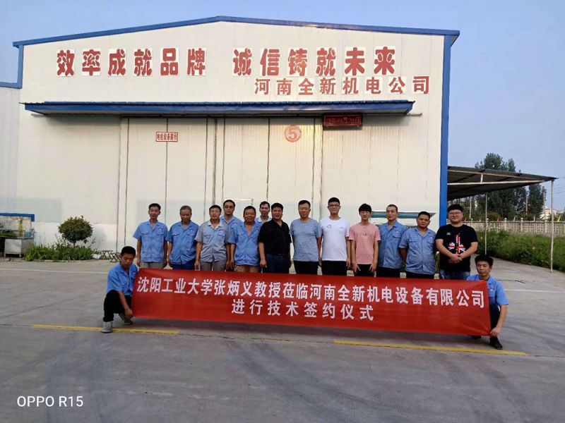河南全新(xīn)機電(diàn)設備有(yǒu)限公(gōng)司成員與張炳義教授團隊合影